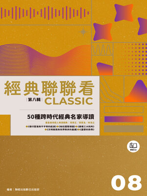 cover image of 經典聯聯看【第八輯】